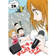 モキュメンタリーズ 2巻（KADOKAWA） [電子書籍]