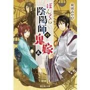 ぼんくら陰陽師の鬼嫁 五（KADOKAWA） [電子書籍]
