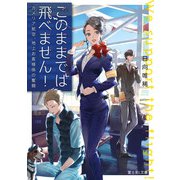 このままでは飛べません！ カメリア航空、地上お客様係の奮闘（KADOKAWA） [電子書籍]