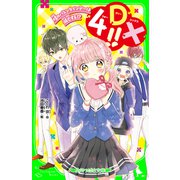 4DX！！ 晴のバレンタインデーは滅亡する！?（KADOKAWA） [電子書籍]