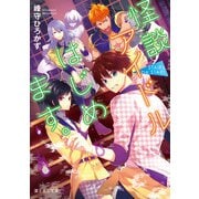 STAiRs, be STAR！ 怪談アイドルはじめます。（KADOKAWA） [電子書籍]