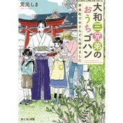 大和三兄弟のおうちゴハン 奈良町でおさんどん始めました（KADOKAWA） [電子書籍]