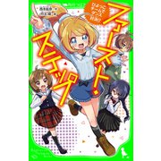 ファースト・ステップ ひよっこチームでダンス対決！?（KADOKAWA） [電子書籍]