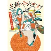 主婦やめます！ 家事代行チーム松竹梅（KADOKAWA） [電子書籍]