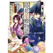 暁花薬殿物語 第二巻（KADOKAWA） [電子書籍]
