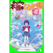 本当はこわい話3 意味がわかるとゾッとする（KADOKAWA） [電子書籍]