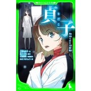 貞子 角川つばさ文庫版（KADOKAWA） [電子書籍]