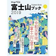 富士山ブック 2019（山と溪谷社） [電子書籍]