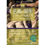 図説 名画の誕生 ルネサンス絵画入門（秀和システム） [電子書籍]