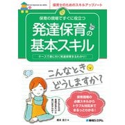 保育の現場ですぐに役立つ 発達保育の基本スキル（秀和システム） [電子書籍]