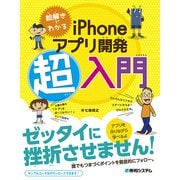 絵解きでわかる iPhoneアプリ開発超入門（秀和システム） [電子書籍]