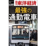 最強の通勤電車―週刊東洋経済eビジネス新書No.297（東洋経済新報社） [電子書籍]
