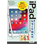 ゼロからはじめる iPad スマートガイド(iPad/Pro/Air/mini対応)（技術評論社） [電子書籍]