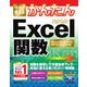 今すぐ使えるかんたん Excel関数(Excel 2019/2016/2013/2010対応版)（技術評論社） [電子書籍]