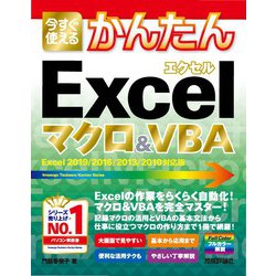ヨドバシ.com - 今すぐ使えるかんたん Excelマクロ＆VBA(Excel