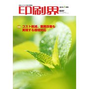 印刷界 5月号（日本印刷新聞社） [電子書籍]