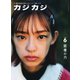 カジカジ 2019年6月号（交通タイムス社） [電子書籍]