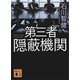 第三者隠蔽機関（講談社） [電子書籍]