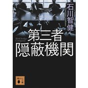 第三者隠蔽機関（講談社） [電子書籍]