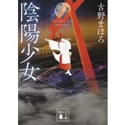 陰陽少女（講談社） [電子書籍]