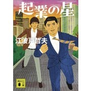 起業の星（講談社） [電子書籍]