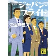 新装版 ジャパン・プライド（講談社） [電子書籍]
