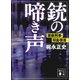 銃の啼き声 潔癖刑事・田島慎吾（講談社） [電子書籍]