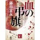 血の弔旗（講談社） [電子書籍]