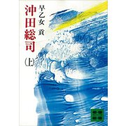 沖田総司（上）（講談社） [電子書籍]