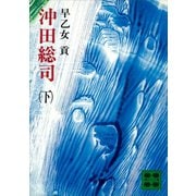 沖田総司（下）（講談社） [電子書籍]