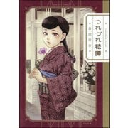つれづれ花譚 【かきおろし漫画付】（ぶんか社） [電子書籍]