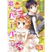 恋するハニー・バニー セット版（3）（piccomics） [電子書籍]