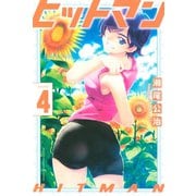 ヒットマン（4）（講談社） [電子書籍]
