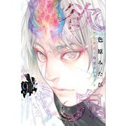 欲鬼（9）（講談社） [電子書籍]