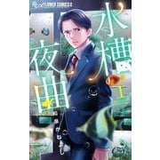 水槽夜曲 1（小学館） [電子書籍]