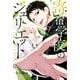 寄宿学校のジュリエット（13）（講談社） [電子書籍]