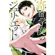 寄宿学校のジュリエット（13）（講談社） [電子書籍]