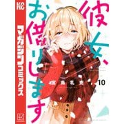 彼女、お借りします（10）（講談社） [電子書籍]