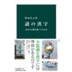 謎の漢字 由来と変遷を調べてみれば（中央公論新社） [電子書籍]