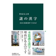 謎の漢字 由来と変遷を調べてみれば（中央公論新社） [電子書籍]