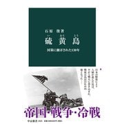 硫黄島 国策に翻弄された130年（中央公論新社） [電子書籍]