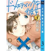 ドメスティックな彼女 よりぬきカラー版（3）（講談社） [電子書籍]