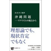 沖縄問題―リアリズムの視点から（中央公論新社） [電子書籍]