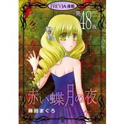 赤い蝶月の夜「フレイヤ連載」 48話（フェアベル） [電子書籍]