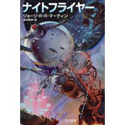 ナイトフライヤー（早川書房） [電子書籍]