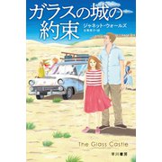 ガラスの城の約束（早川書房） [電子書籍]