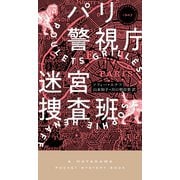 パリ警視庁迷宮捜査班（早川書房） [電子書籍]