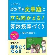 これでどの子も文章題に立ち向かえる！ 算数授業づくり（学陽書房） [電子書籍]