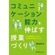 コミュニケーション能力を伸ばす授業づくり（スリーエーネットワーク） [電子書籍]