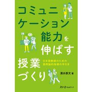 コミュニケーション能力を伸ばす授業づくり（スリーエーネットワーク） [電子書籍]